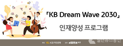 KB국민은행, KB Dream Wave 2030 인재양성 프로그램 실시