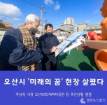 곽상욱 시장, 오산EBS캐릭터공원·오산청년일자리카페 유잡스 운암점 현장점검