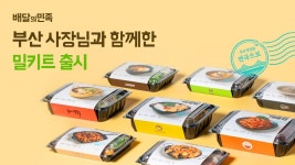 배민, 부산지역 외식업 사장님들 대상 밀키트 개발 프로젝트 운영