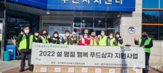 동두천시 생연1동, 설맞이 행복나눔 푸드상자 지원