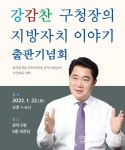 박준희 관악구청장, 출판기념회(사인회)개최
