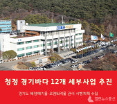 경기도, 청정 경기바다 해양폐기물 관리 시행계획 수립