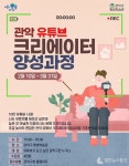 관악구, 유튜브 크리에이터 양성과정 수강생 모집
