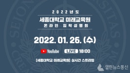 세종대 미래교육원, 2022 온라인 입학설명회 개최