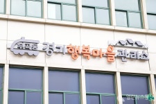 의왕시, 마을에 활력을 주는 행복마을관리소 운영 시작