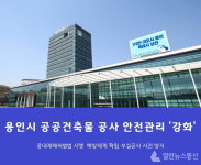 용인시, 중대재해처벌법 시행 공공건축 공사 안전관리 강화