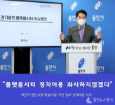백군기 용인시장, 경기용인 플랫폼시티 정치적 이용 좌시하지 않겠다