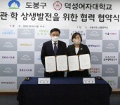 덕성여대-도봉구청, 지역사회 발전 위한 MOU체결
