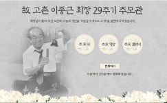 종근당, 고촌 이종근 회장 영면 29주기 온라인 추모관 운영