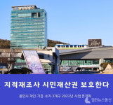 용인시, 시민 재산권 보호 3개구 지적재조사 본격 시행