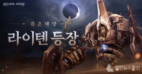 펄어비스 검은사막 모바일, 검은 태양 우두머리 라이텐 업데이트