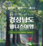 하나투어, 경남지역 웰니스 여행상품 선보인다