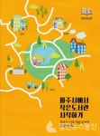 파주시, 신규 작은도서관 안내서 제작