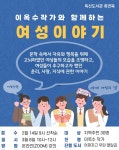 금천문화재단, 이옥수 작가와 함께하는 여성 이야기 특강 진행
