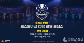 로스트아크 e스포츠 대회 2022 로열 로더스 예선 성료