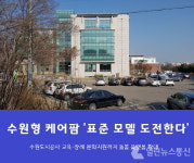 수원도시공사, 수원형 케어팜 돌봄 플랫폼으로 확대나서