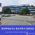 안성시, 집단·위탁급식소 원산지표시 집중단속