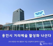 용인시, 2022년 거리로 나온 예술 16일까지 신청접수