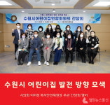 수원시의회, 어린이집 발전 방향 모색 간담회 열어