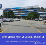 안성시, 주택 임대차 미신고·거짓신고 과태료 6월1일부터 부과