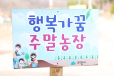 의왕시, 2022년 행복가꿈 주말농장 분양 신청안내