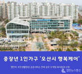 오산시, 중장년 1인가구 고립예방 오산빛 복지등대 행안부 공모 선정