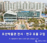 오산시, 오산박물관 전시·연구 유물 구입나서