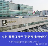 수원시 공공디자인, 특례시 날개 달고 도시 품격 높인다