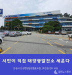 안성시 최초 시민참여 태양광발전소 펀드 신청접수
