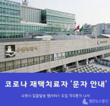 수원시, 코로나 재택치료자 격리통지 문자로 한다