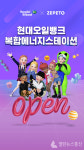 현대오일뱅크, 메타버스에 가상 복합 에너지 스테이션 구축