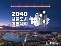 서울시, 2040 서울도시기본계획 발표…아파트 35층 층고제한 폐지