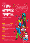 (재)의정부문화재단, 의정부문화예술기획학교 교육생 모집
