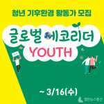 LG생활건강, 청년 기후환경 활동가 육성...글로벌에코리더 YOUTH 론칭