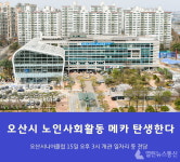 오산시, 15일 노인 사회활동 지원 오산시니어클럽 개관