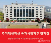 안양3동 양지마을 주거재생혁신 국가시범지구 전국 최초 지정