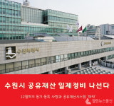 수원시, 2022년 공유재산 일제정비 나서