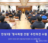 안성시, 안성3동 행정복지센터 건립 주민설명회 개최