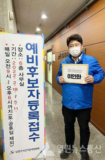 [6.1지선] 이인화, 더불어민주당 남양주시장 예비후보 등록