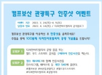 동두천시, 캠프보산 관광특구 이용객 인증샷 이벤트 진행