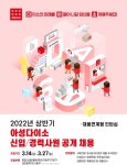 다이소, 2022년 상반기 신입·경력사원 공개 채용