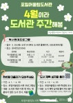 의왕 포일어울림도서관「도서관 주간 독서문화행사」운영