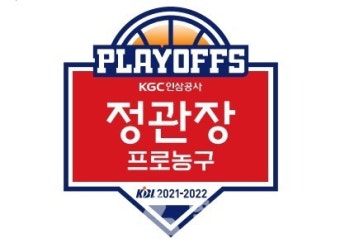 2021-2022 KGC인삼공사 정관장 프로농구 플레이오프 4월9일부터 진행