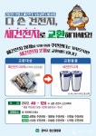관악구,  폐건전지 보상교환 시범사업 실시
