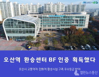 오산역 환승센터 장애물 없는 생활환경 BF 인증 획득