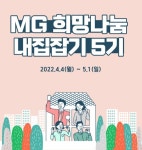 MG새마을금고 재단, 내집(Home) 잡(Job)기 5기 참가자 모집 청년주거 안정 나선다