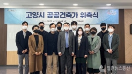 고양시, 공공건축가 위촉식 개최