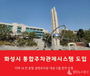 화성시, 공영·공원주차장 통합주차관제시스템 시범 운영