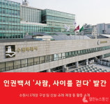 수원시, 인권백서 사람, 사이를 걷다 발간