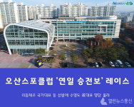 오산스포츠클럽 체육 꿈나무 대표 선발 희소식 이어졌다